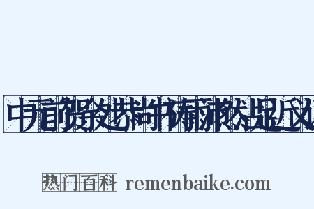 中元前贺余处恭尚书祷雨沛然沾足近义词是什么意思的图片